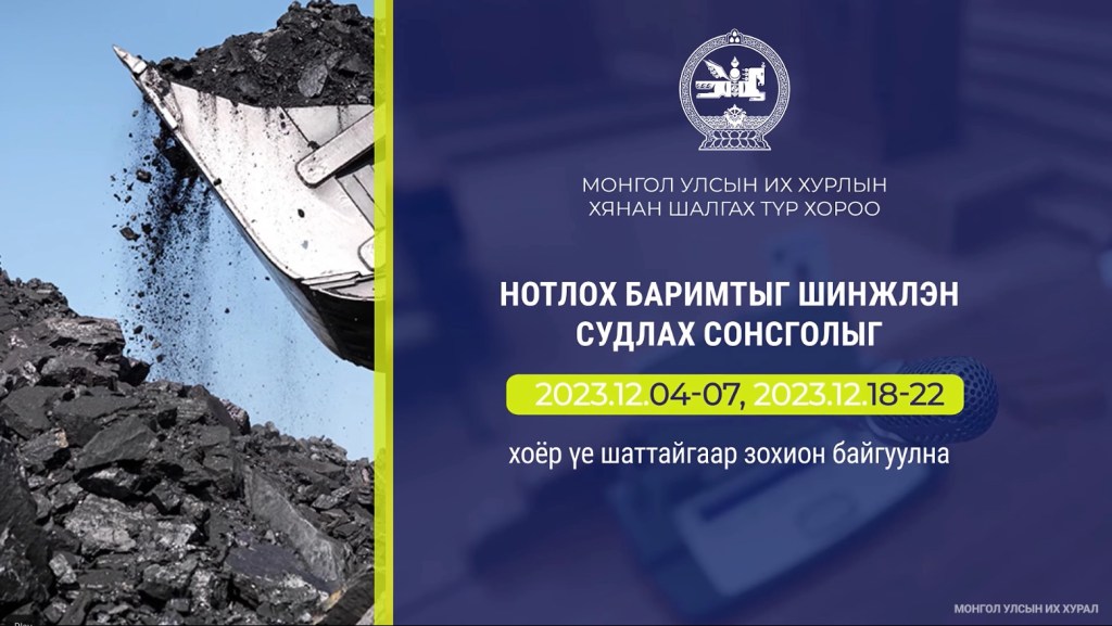 НҮҮРСНИЙ АСУУДЛААРХ УИХ-ЫН НЭЭЛТТЭЙ СОНСГОЛ&nbsp;ЭХЭЛЛЭЭ