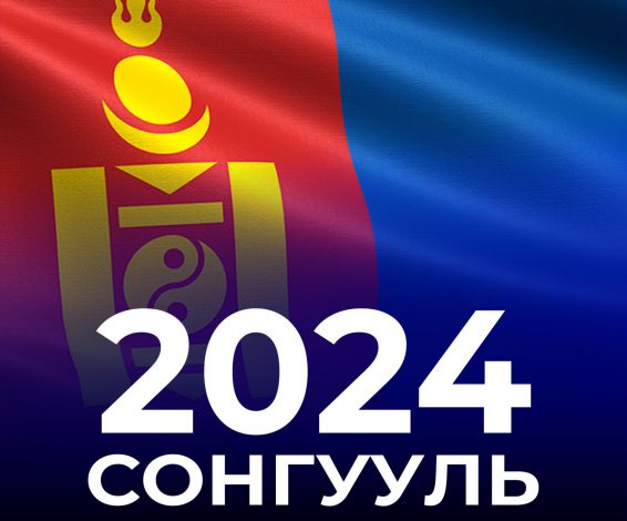 126 ГИШҮҮНТЭЙ ШИНЭ ПАРЛАМЕНТЫГ 4 НАМ, 1 ЭВСЭЛ&nbsp;БҮРДҮҮЛЛЭЭ