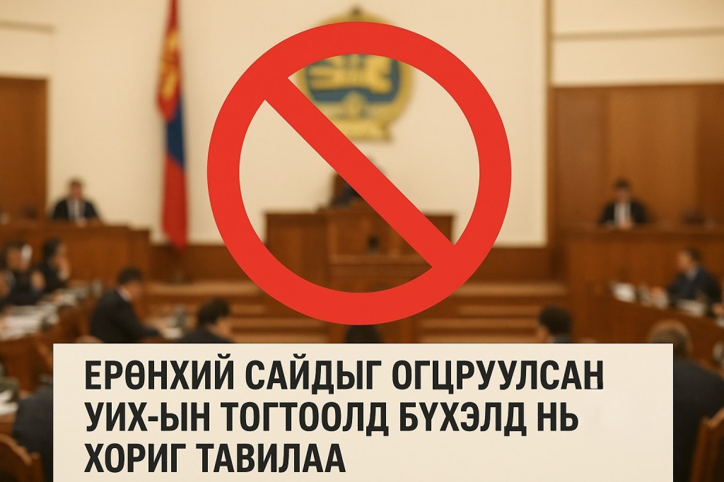 Ерөнхий сайдыг огцруулсан УИХ-ын тогтоолд бүхэлд нь хориг&nbsp;тавилаа