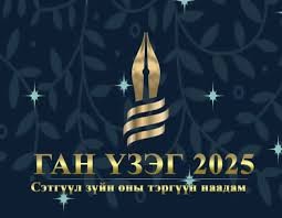 Манай салбарын ТББ-ууд ба “Ган&nbsp;үзэг”