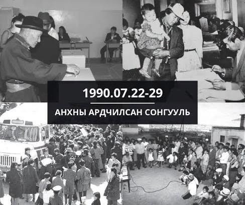 7-р сарын 29: Анхны ардчилсан сонгуулийн өдөр
